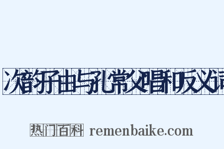 次韵子由与孔常父唱和反义词是什么意思的图片